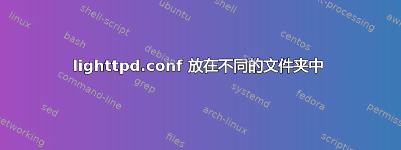 lighttpd.conf 放在不同的文件夹中