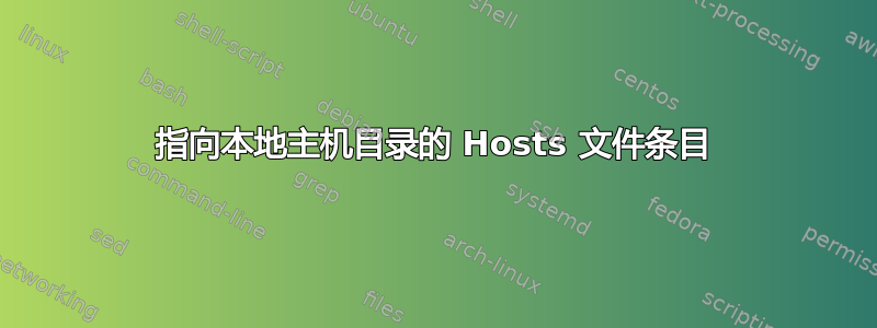 指向本地主机目录的 Hosts 文件条目