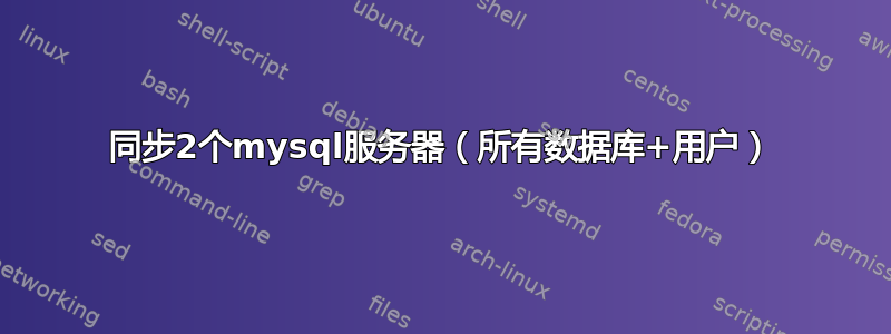 同步2个mysql服务器（所有数据库+用户）