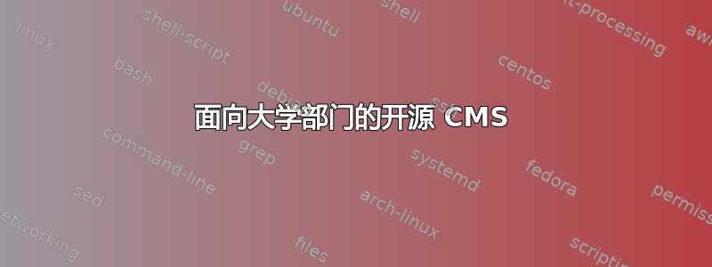 面向大学部门的开源 CMS