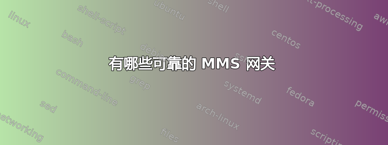 有哪些可靠的 MMS 网关