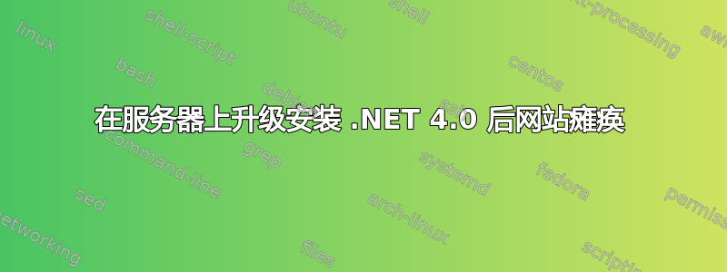 在服务器上升级安装 .NET 4.0 后网站瘫痪