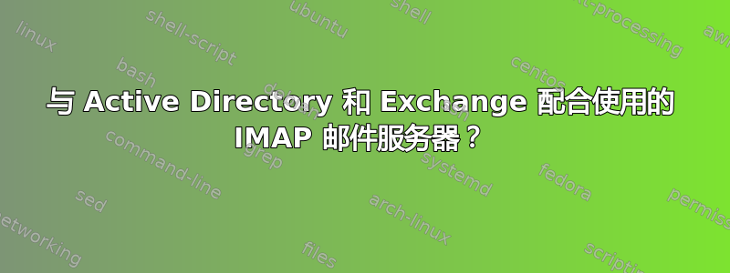 与 Active Directory 和 Exchange 配合使用的 IMAP 邮件服务器？