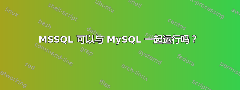 MSSQL 可以与 MySQL 一起运行吗？