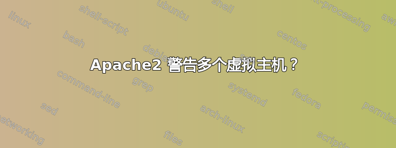 Apache2 警告多个虚拟主机？