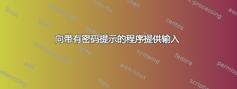 向带有密码提示的程序提供输入