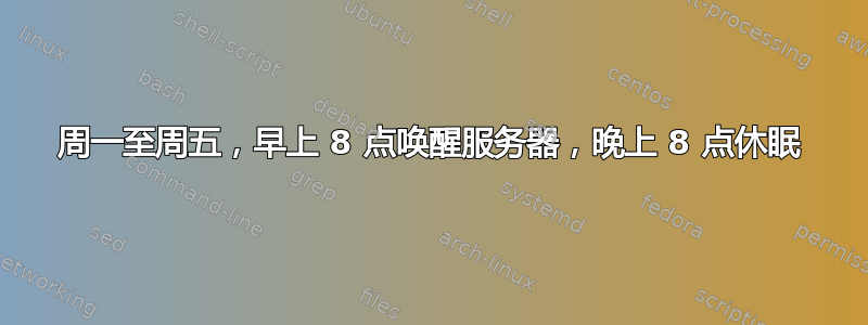 周一至周五，早上 8 点唤醒服务器，晚上 8 点休眠