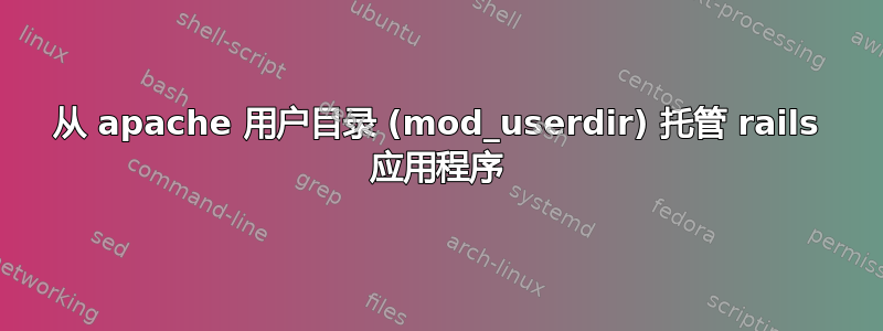 从 apache 用户目录 (mod_userdir) 托管 rails 应用程序