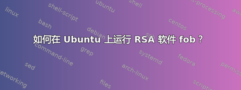 如何在 Ubuntu 上运行 RSA 软件 fob？