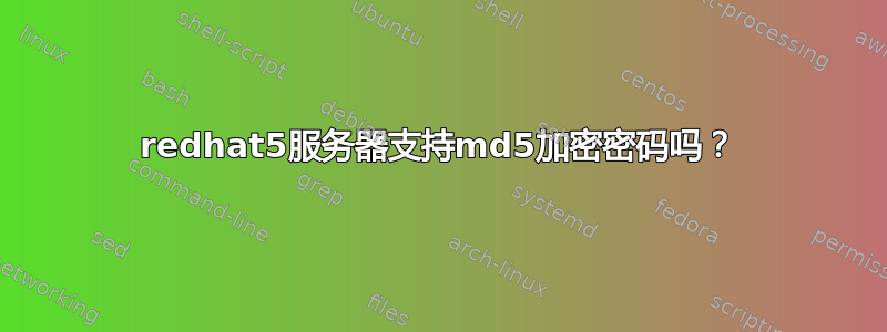 redhat5服务器支持md5加密密码吗？