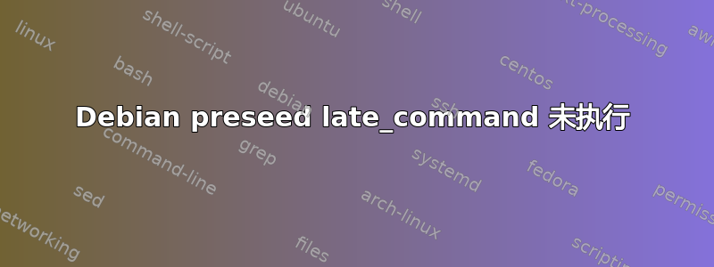 Debian preseed late_command 未执行