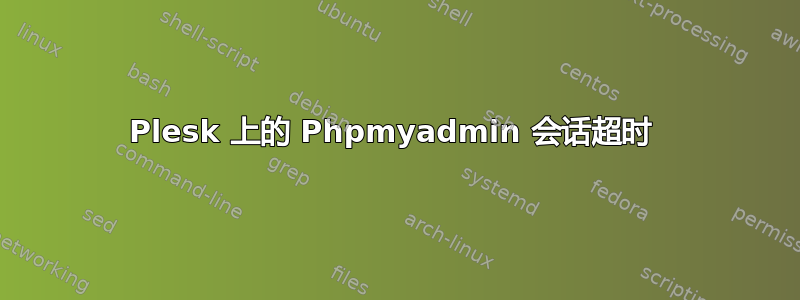 Plesk 上的 Phpmyadmin 会话超时 