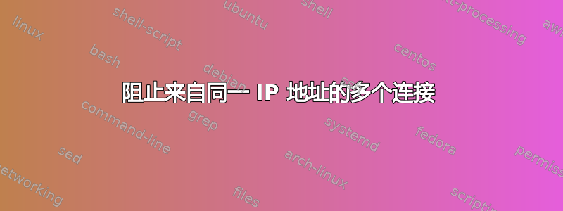 阻止来自同一 IP 地址的多个连接