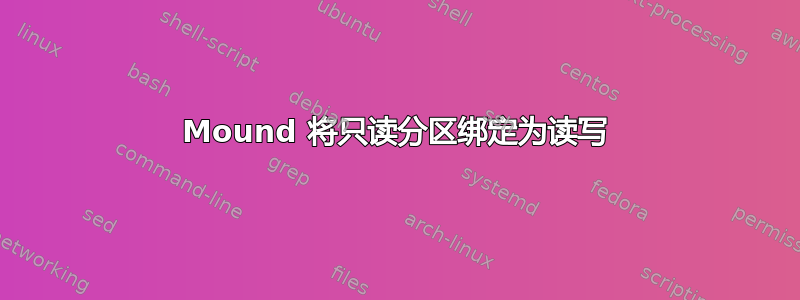 Mound 将只读分区绑定为读写