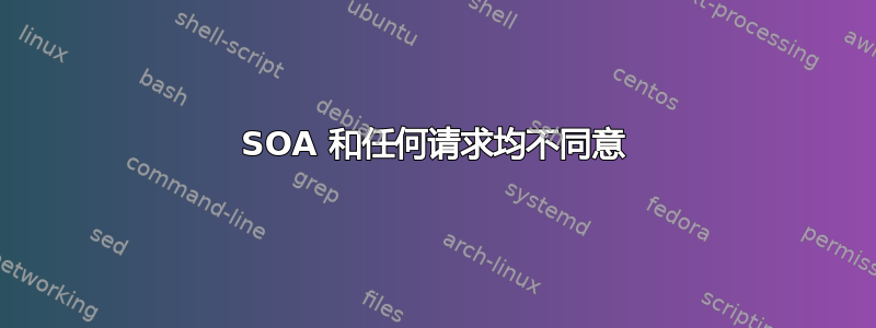 SOA 和任何请求均不同意