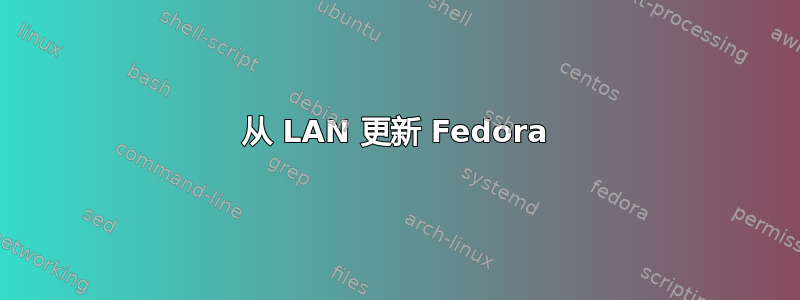 从 LAN 更新 Fedora