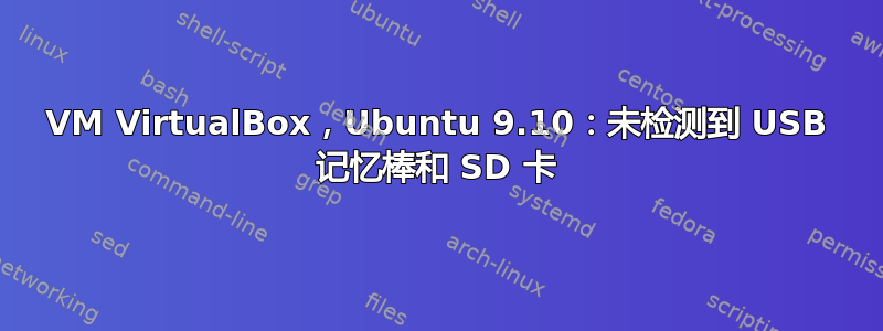 VM VirtualBox，Ubuntu 9.10：未检测到 USB 记忆棒和 SD 卡