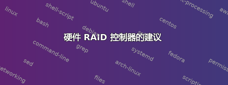 硬件 RAID 控制器的建议