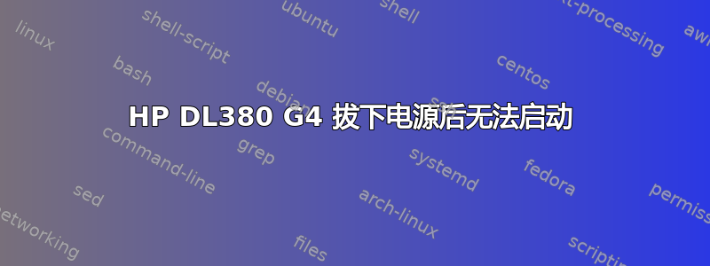 HP DL380 G4 拔下电源后无法启动