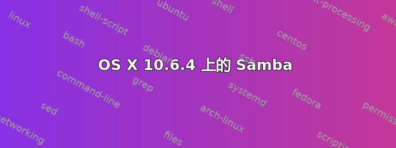 OS X 10.6.4 上的 Samba