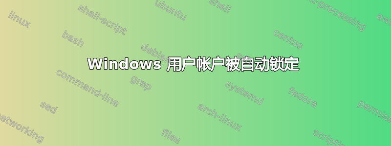 Windows 用户帐户被自动锁定