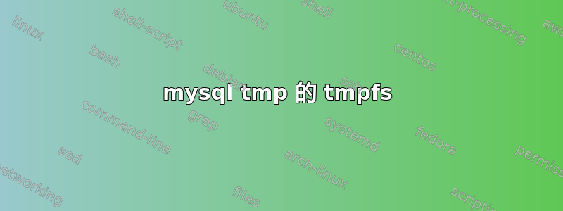 mysql tmp 的 tmpfs