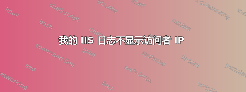 我的 IIS 日志不显示访问者 IP