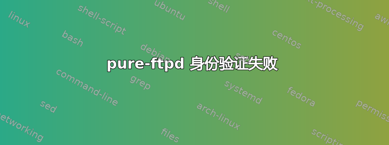 pure-ftpd 身份验证失败