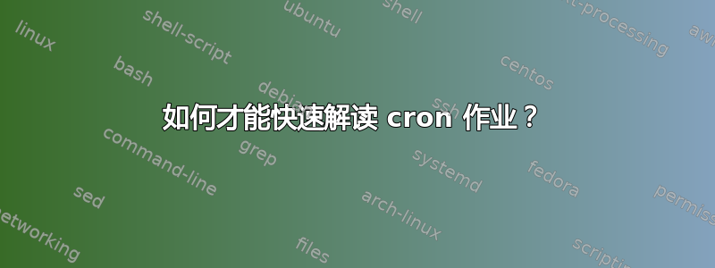 如何才能快速解读 cron 作业？