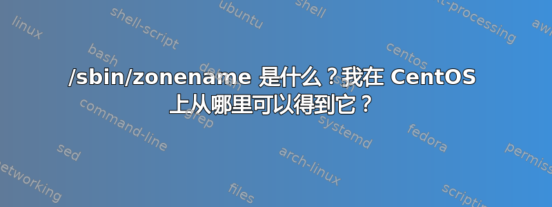 /sbin/zonename 是什么？我在 CentOS 上从哪里可以得到它？