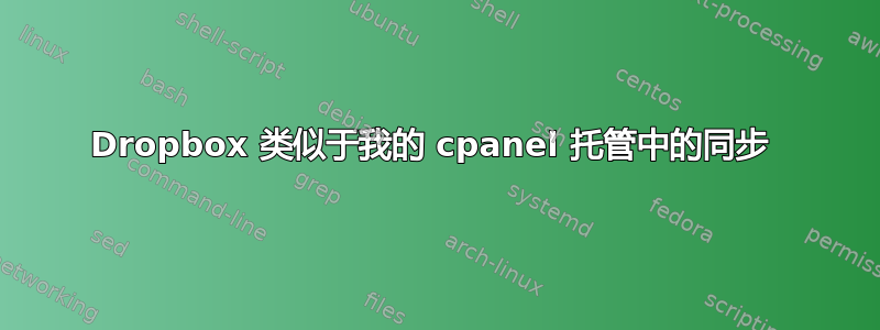 Dropbox 类似于我的 cpanel 托管中的同步 