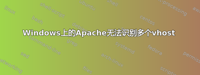 Windows上的Apache无法识别多个vhost