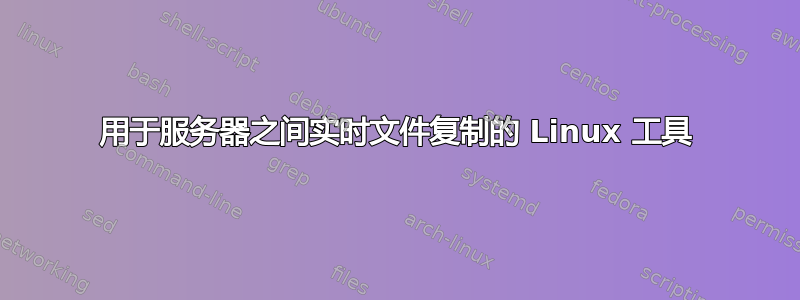 用于服务器之间实时文件复制的 Linux 工具