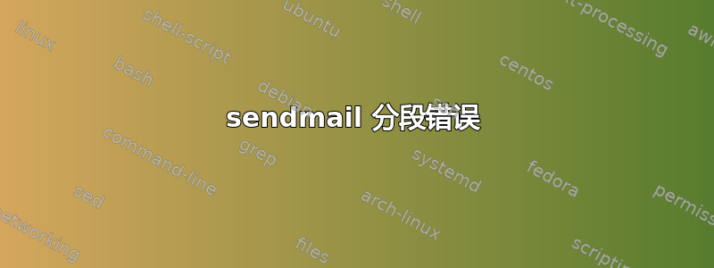 sendmail 分段错误