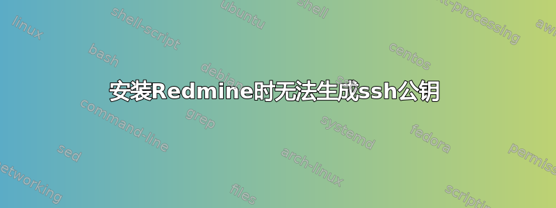 安装Redmine时无法生成ssh公钥