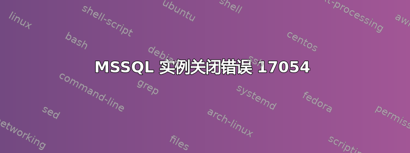 MSSQL 实例关闭错误 17054