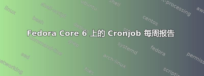 Fedora Core 6 上的 Cronjob 每周报告