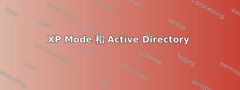 XP Mode 和 Active Directory