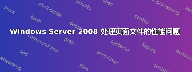 Windows Server 2008 处理页面文件的性能问题