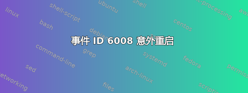 事件 ID 6008 意外重启