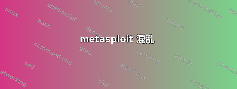 metasploit 混乱