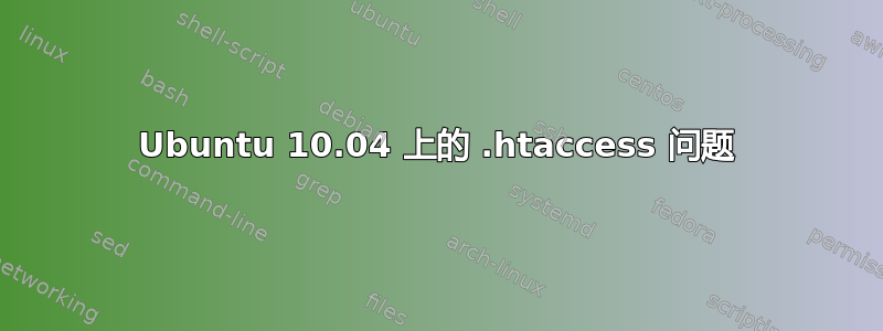 Ubuntu 10.04 上的 .htaccess 问题