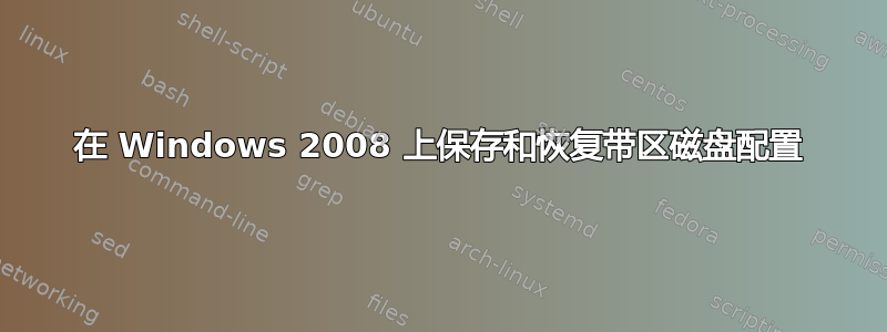 在 Windows 2008 上保存和恢复带区磁盘配置