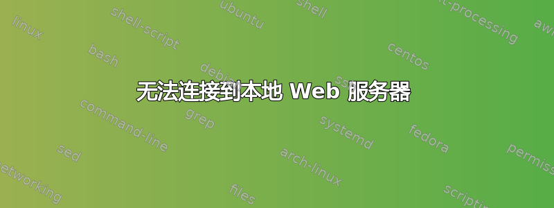 无法连接到本地 Web 服务器