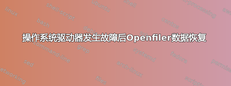 操作系统驱动器发生故障后Openfiler数据恢复