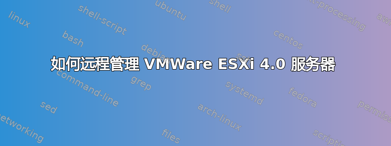 如何远程管理 VMWare ESXi 4.0 服务器