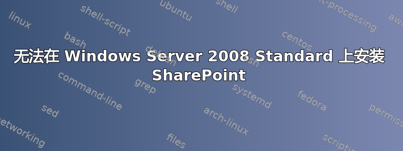 无法在 Windows Server 2008 Standard 上安装 SharePoint