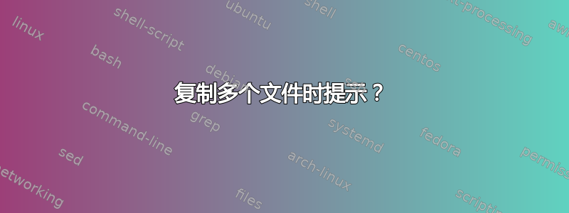 复制多个文件时提示？