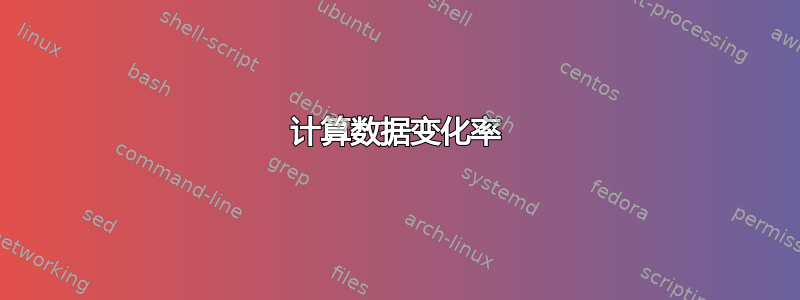 计算数据变化率