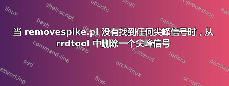 当 removespike.pl 没有找到任何尖峰信号时，从 rrdtool 中删除一个尖峰信号